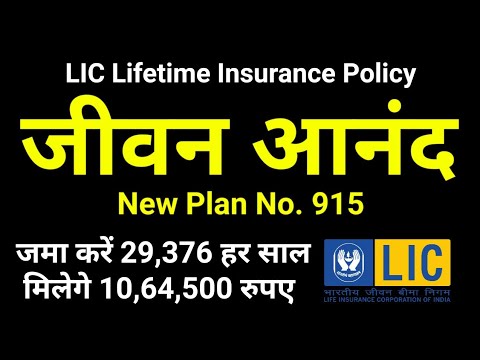 LIC Jeevan Anand Plan No. 915 All Details in Hindi | New जीवन आनंद | Lifetime Insurance Cover