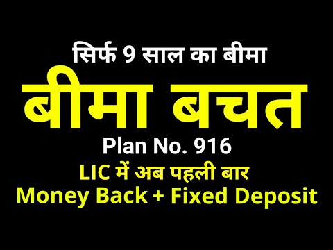 LIC New Bima Bachat Plan No. 916 | Money Back + Fixed Deposit + Insurance Cover