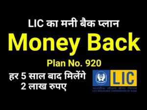 LIC Money Back Plan No. 920 Details in Hindi | New मनी बैक Plan