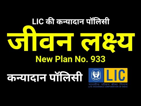 LIC Jeevan Lakshya Plan No. 933 Details in Hindi | New जीवन लक्ष्य | कन्यादान पॉलिसी