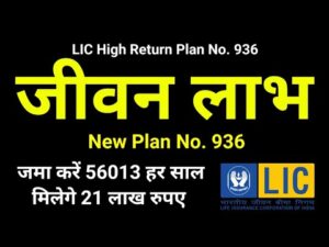 LIC Jeevan Labh Plan No. 936 All Details in Hindi | New जीवन लाभ | High Return + Risk Cover