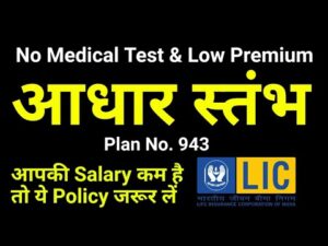 LIC New Aadhaar Stambh Plan No. 943 | Low Premium Plan | आधार स्तंभ All Details in Hindi